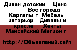 Диван детский  › Цена ­ 3 000 - Все города, Карталы г. Мебель, интерьер » Диваны и кресла   . Ханты-Мансийский,Мегион г.